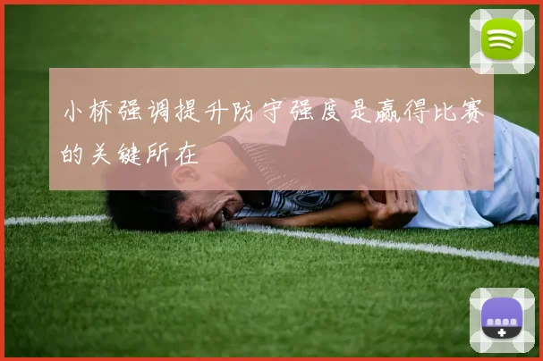 小桥强调提升防守强度是赢得比赛的关键所在