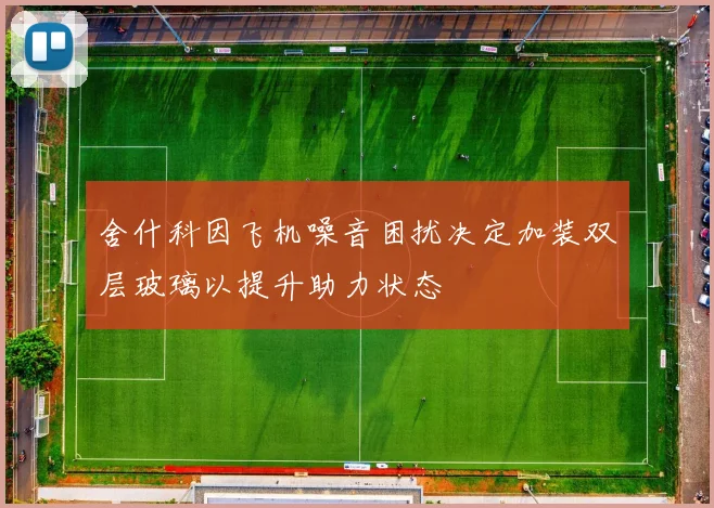 舍什科因飞机噪音困扰决定加装双层玻璃以提升助力状态