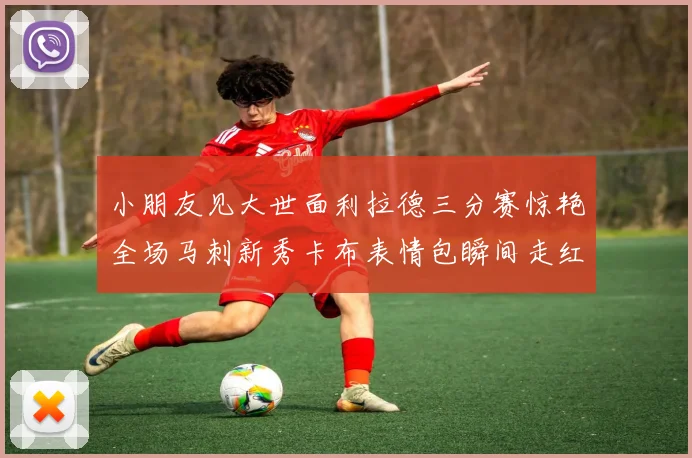小朋友见大世面利拉德三分赛惊艳全场马刺新秀卡布表情包瞬间走红